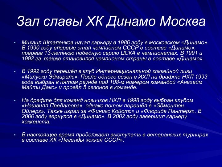 Зал славы ХК Динамо МоскваМихаил Шталенков начал карьеру в 1986 году в