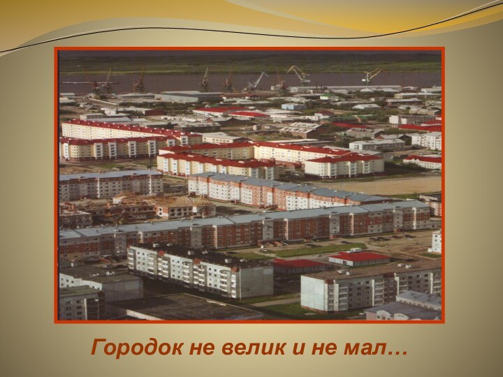 Городок не велик и не мал…