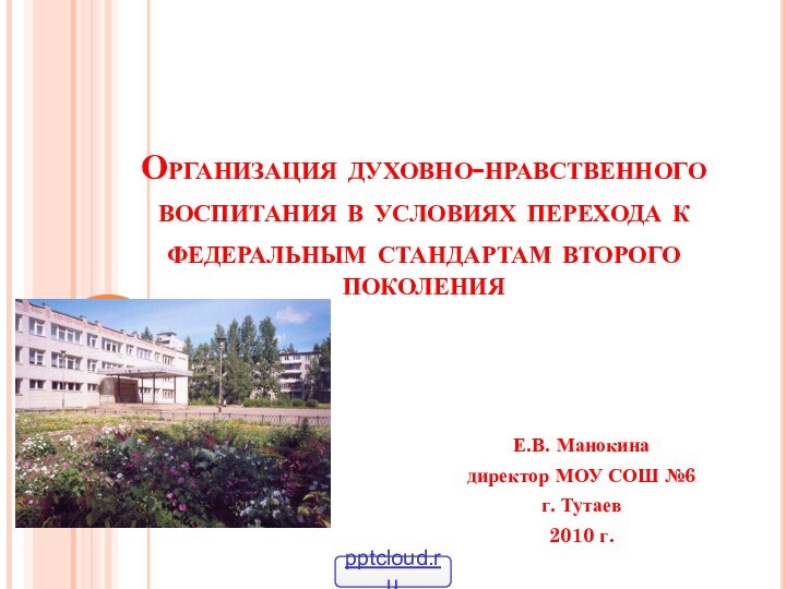 Организация духовно-нравственного воспитания в условиях перехода к федеральным стандартам второго поколенияЕ.В. Манокинадиректор