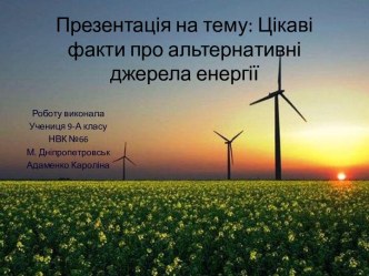 Презентація на тему: Цікаві факти про альтернативні джерела енергії