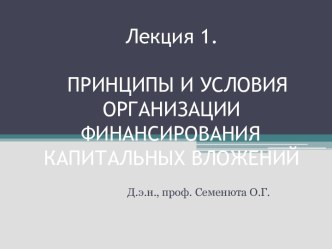 Принципы и условия организации финансирования капитальных вложений