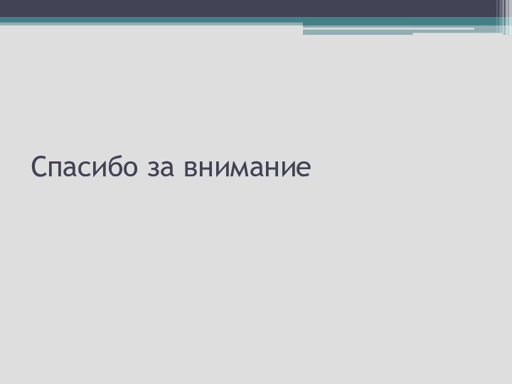 Спасибо за внимание