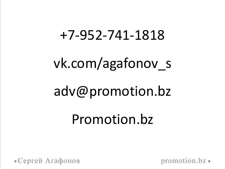 +7-952-741-1818vk.com/agafonov_sadv@promotion.bzPromotion.bz