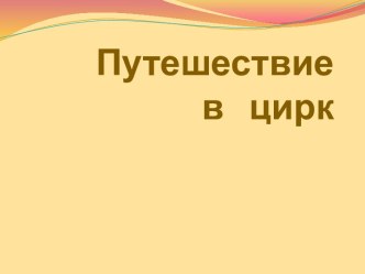 Путешествие в цирк