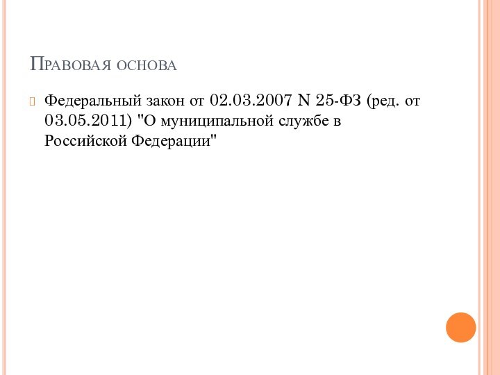 Правовая основаФедеральный закон от 02.03.2007 N 25-ФЗ (ред. от 03.05.2011) 