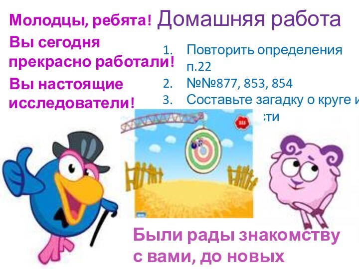 Домашняя работаМолодцы, ребята!Вы сегодня прекрасно работали! Вы настоящие исследователи!Повторить определения п.22№№877, 853,