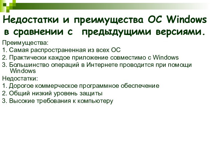 Недостатки и преимущества ОС Windows в сравнении с предыдущими версиями.Преимущества:1. Самая распространенная