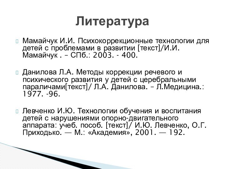 Мамайчук И.И. Психокоррекционные технологии для детей с проблемами в развитии [текст]/И.И. Мамайчук