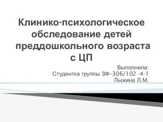 Клинико-психологическое обследование детей преддошкольного возраста с ЦП