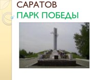 Саратов парк победы