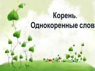 Корень и однокоренные слова