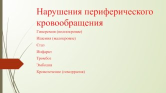 Нарушения периферического кровообращения