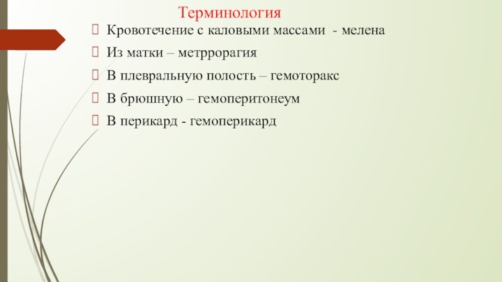 ТерминологияКровотечение с каловыми массами