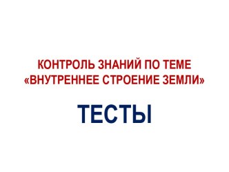 КОНТРОЛЬ ЗНАНИЙ ПО ТЕМЕВНУТРЕННЕЕ СТРОЕНИЕ ЗЕМЛИ