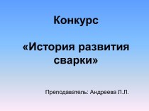 История развития сварки