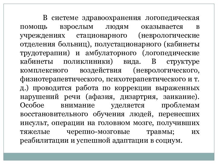 В системе здравоохранения логопедическая помощь взрослым людям оказывается в