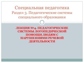 Специальная педагогикаРаздел 3. Педагогические системы специального образования