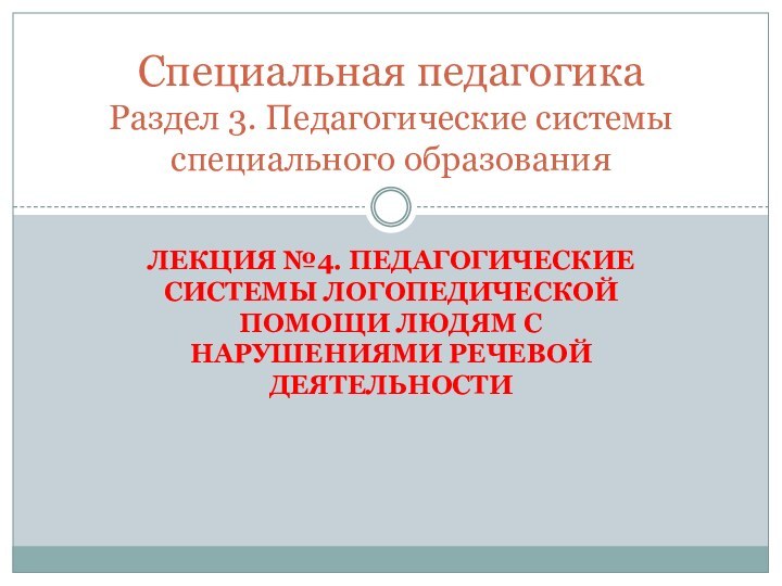 Лекция №4. Педагогические системы логопедической помощи людям с нарушениями речевой деятельности Специальная