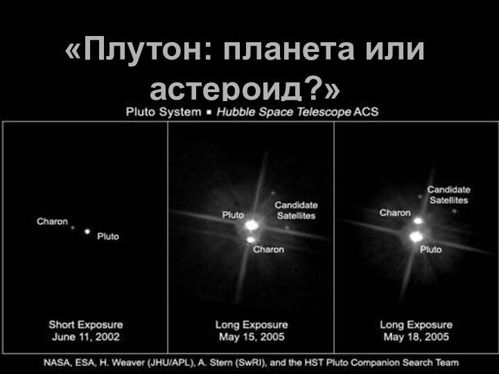 «Плутон: планета или астероид?» Автор: Красноруцкая Татьяна ВладимировнаГимназия №1552 ЮАО г. Москвы5 «б» класс