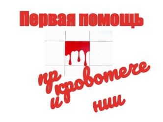 Первая помощь при кровотечении