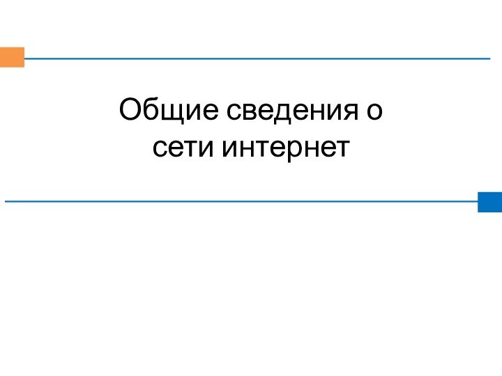 Общие сведения о сети интернет