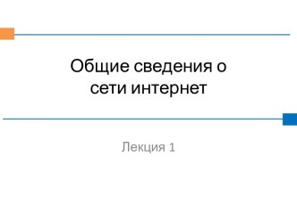 Общие сведения о сети Интернет