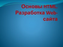 Разработка Web-сайта и web-страницы