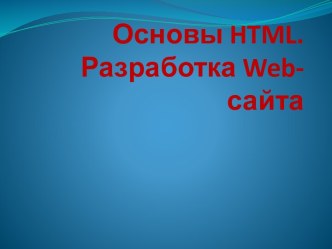 Разработка Web-сайта и web-страницы