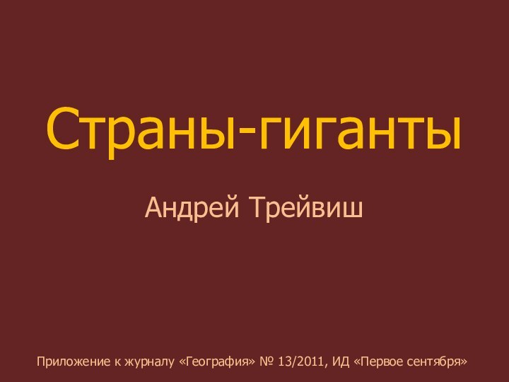 Страны-гигантыАндрей ТрейвишПриложение к журналу «География» № 13/2011, ИД «Первое сентября»