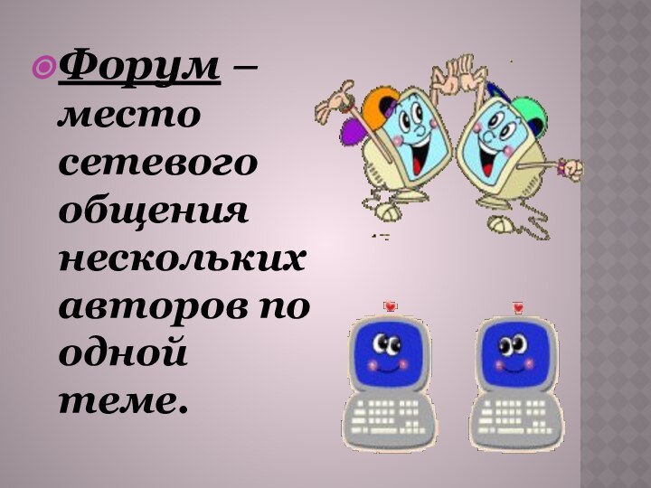 Форум – место сетевого общения нескольких авторов по одной теме.