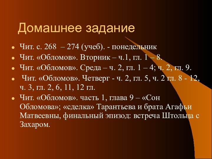 Домашнее заданиеЧит. с. 268 – 274 (учеб). - понедельникЧит. «Обломов». Вторник –