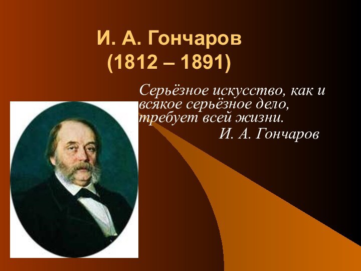 И. А. Гончаров