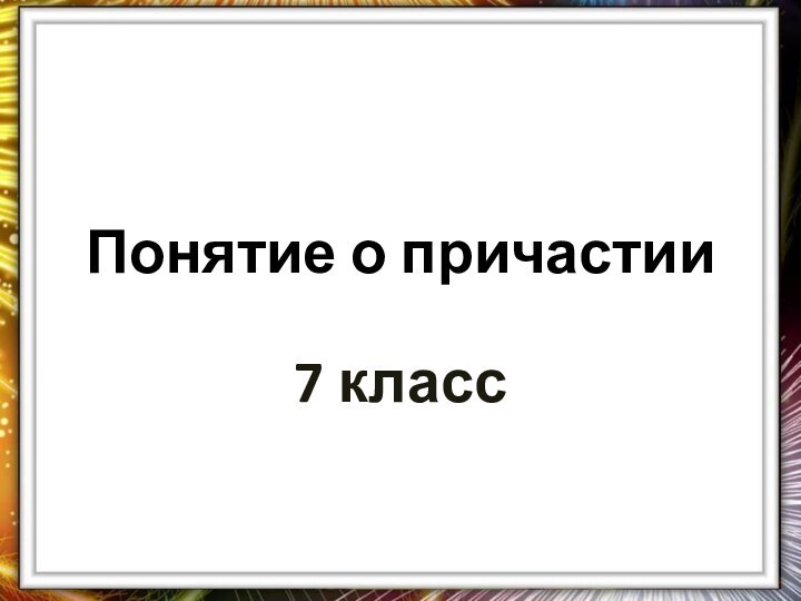 Понятие о причастии7 класс