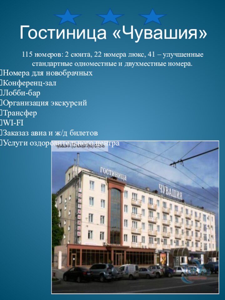 Гостиница «Чувашия»115 номеров: 2 сюита, 22 номера люкс, 41 – улучшенные стандартные