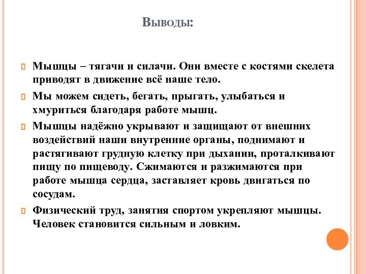 Выводы:Мышцы – тягачи и силачи. Они вместе с костями скелета приводят в