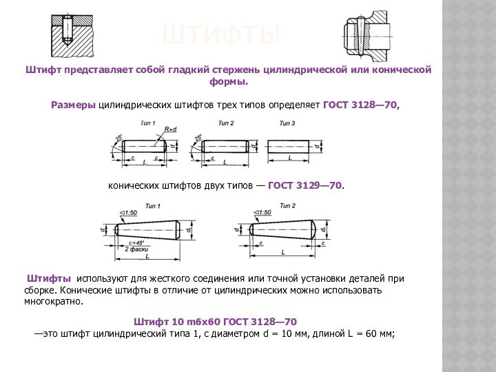 ШтифтыШтифт представляет собой гладкий стержень цилиндрической или конической формы.