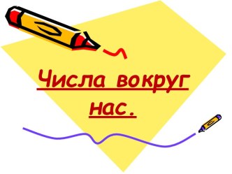 Числа вокруг нас