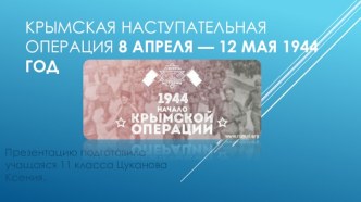 Крымская наступательная операция 8 апреля — 12 мая 1944 год