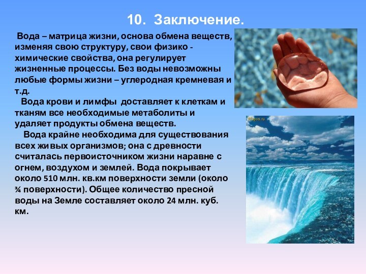 10. Заключение. Вода – матрица жизни, основа обмена веществ, изменяя свою структуру,