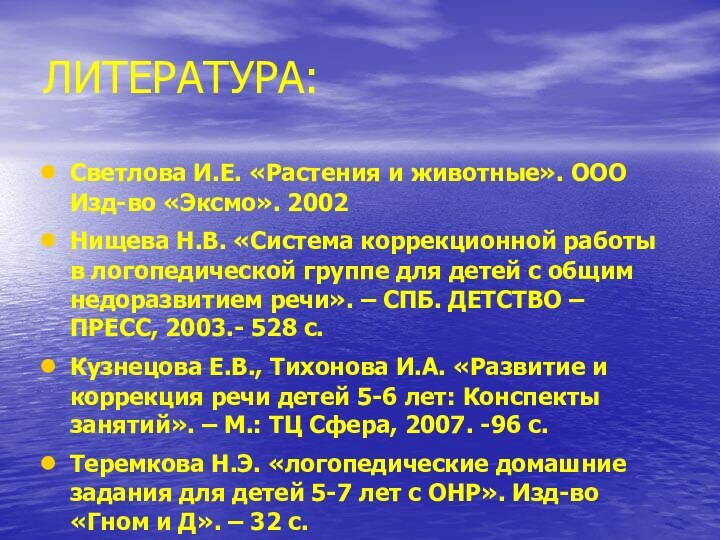 ЛИТЕРАТУРА:Светлова И.Е. «Растения и животные». ООО Изд-во «Эксмо». 2002Нищева Н.В. «Система коррекционной