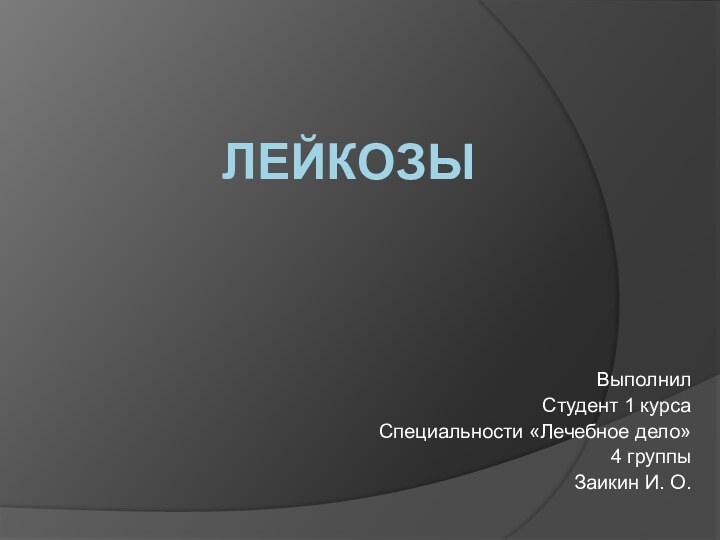 ЛейкозыВыполнилСтудент 1 курсаСпециальности «Лечебное дело»4 группыЗаикин И. О.