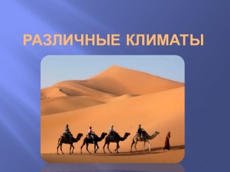 Различные климаты