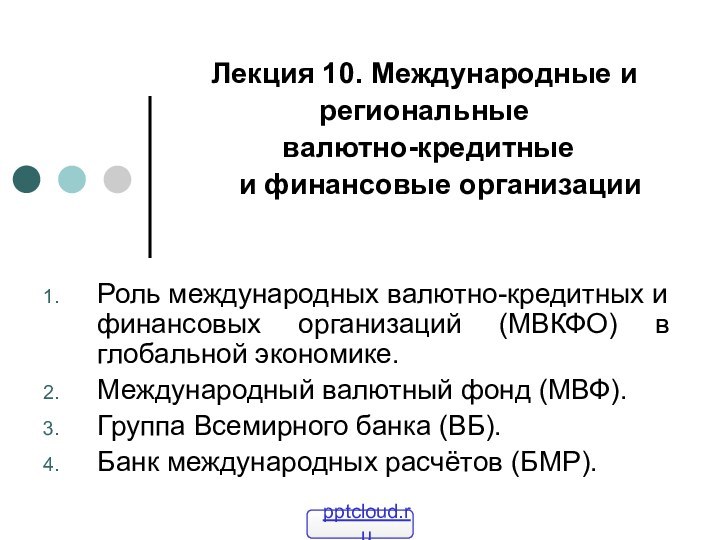 Лекция 10. Международные и