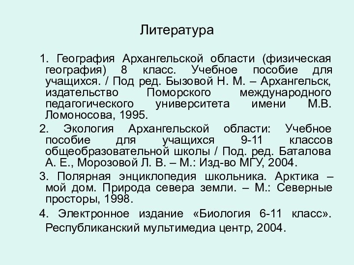 Литература	1. География Архангельской области (физическая география) 8 класс. Учебное пособие для учащихся.