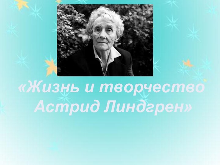 «Жизнь и творчество Астрид Линдгрен»