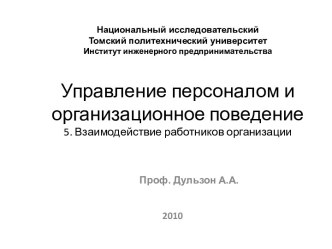 Управление персоналом и организационное поведение