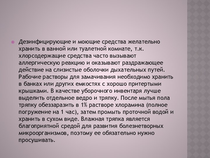 Дезинфицирующие и моющие средства желательно хранить в ванной или туалетной комнате, т.к.