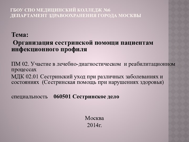 ГБОУ СПО Медицинский колледж №6 Департамент здравоохранения города Москвы Тема: Организация сестринской