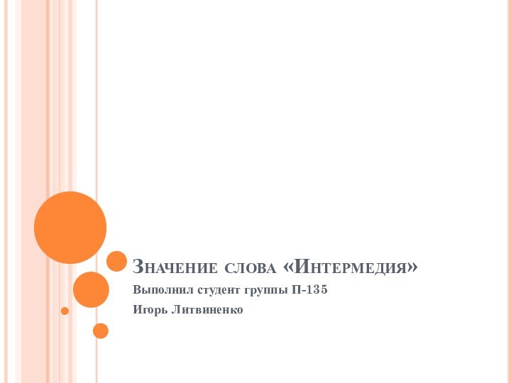 Значение слова «Интермедия»Выполнил студент группы П-135Игорь Литвиненко