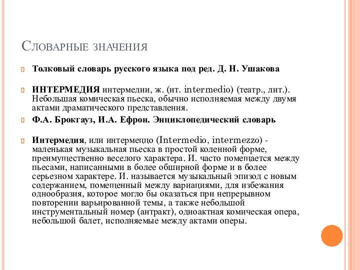 Словарные значенияТолковый словарь русского языка под ред. Д. Н. Ушакова ИНТЕРМЕДИЯ интермедии, ж.